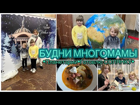 Видео: Мамские будни•Рецепт Солянки• Планетарий в Волгограде