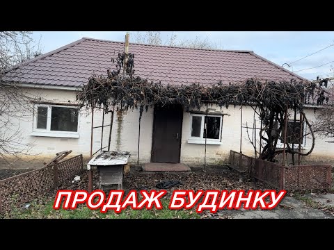 Видео: 🏠БУДИНОК НА ПРОДАЖ В ПОЛТАВСЬКІЙ ОБЛАСТІ