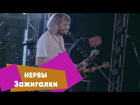 Видео: Нервы - Зажигалки (LIVE: Брать живьём на о2тв)