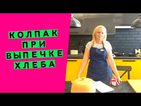 Видео: Колпак 🎩 при выпечке хлеба 🍞: зачем он нужен? Что можно использовать в качестве колпака?
