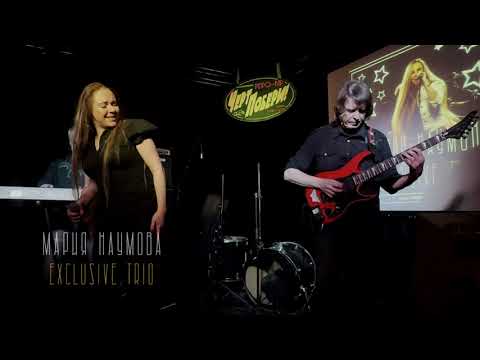 Видео: Still Loving You (Scorpions). Мария Наумова и EXCLUSIVE Trio.