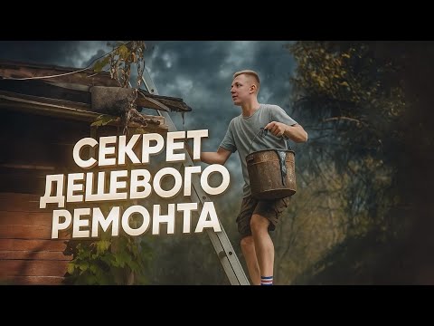 Видео: Попробуй это, прежде чем звать строителей! Ремонт крыши дома в деревне 