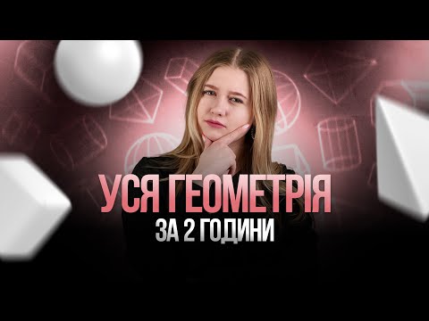 Видео: УСЯ ГЕОМЕТРІЯ НА НМТ 2024 #turbozno #нмт2024 #математика