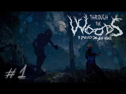 Видео: Through the Woods прохождение ↟ НОРВЕЖСКИЙ УЖАСТИК ↟ серия 1