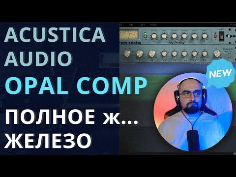 Видео: OPAL COMP от ACUSTICA AUDIO. ВСТШНОЕ ЖЕЛЕЗО!