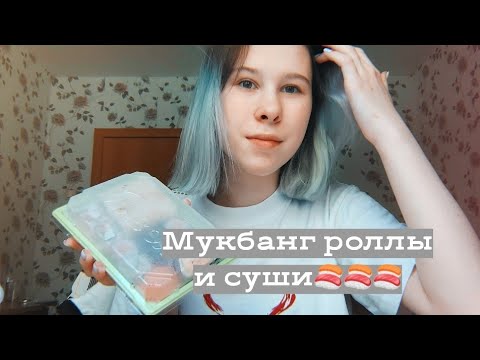 Видео: МУКБАНГ / РОЛЛЫ И СУШИ 🍣