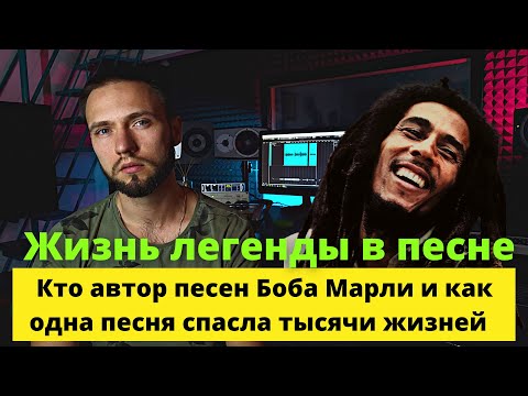 Видео: О чём поётся в песне Bob Marley – No Woman No Cry. Перевод текста, разбор песни.