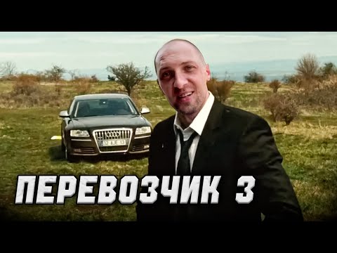 Видео: ЗУБАРЕВ СМОТРИТ «ПЕРЕВОЗЧИК 3» | ЛУЧШЕЕ С ПРОСМОТРА