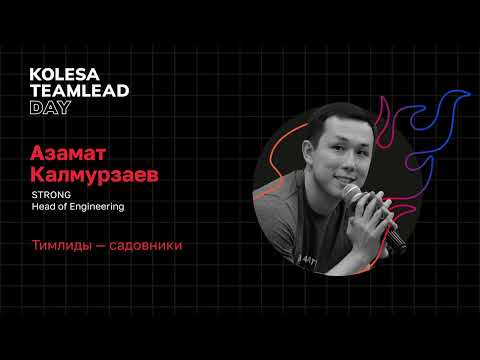 Видео: Азамат Калмурзаев, «Тимлиды — садовники», Kolesa TeamLead Day 2023