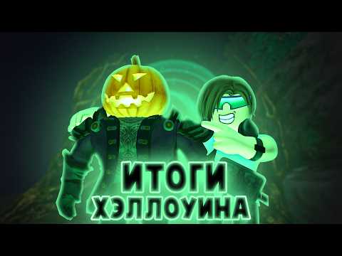 Видео: РОБЛОКС HALLOWEEN SPOTLIGHT - ОЧЕРЕДНОЙ ПОЗОР