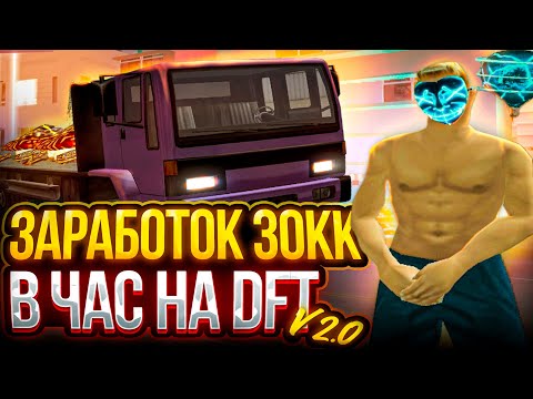 Видео: ЭТО ЛУЧШИЙ ЗАРАБОТОК / РАБОТА НА ДФТ С БЕЗЛИМИТНОЙ ДОСТАВКОЙ | ARIZONA RP / GTA SAMP RP / ГТА САМП