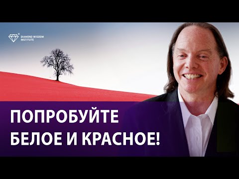 Видео: Кармический подход к осуществлению мечты. Ментальный инструмент "Белое и Красное".