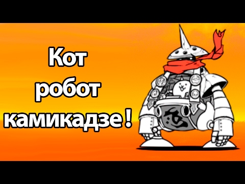 Видео: Кот робот камикадзе ! ( Battle Cats )