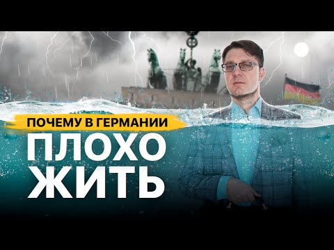 Видео: Германия идет на дно! Минусы жизни.