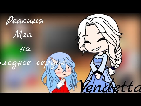 Видео: реакция Мга на "Холодное сердце"