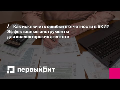 Видео: Как исключить ошибки в отчетности в БКИ? Эффективные инструменты для коллекторских агентств