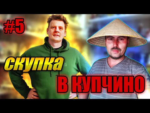 Видео: СКУПКА В КУПЧИНО №5 | НАКУПИЛИ ХЛАМА ИЛИ...?