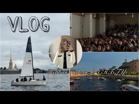Видео: VLOG / первая неделя в СПБГУ, отсутствие учебы и куча мероприятий 