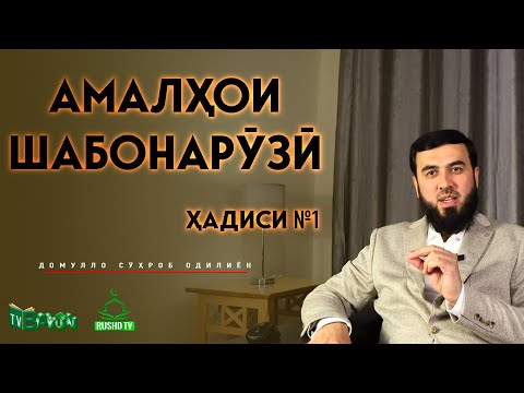 Видео: Амалҳои шабонарӯзӣ  ||  Ҳадиси №1