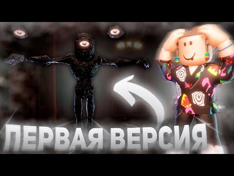 Видео: ПРОШЕЛ ПЕРВУЮ ВЕРСИЮ DOORS😲  | Роблокс дорс 2
