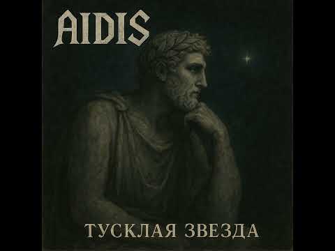 Видео:  Aidis тусклая звезда
