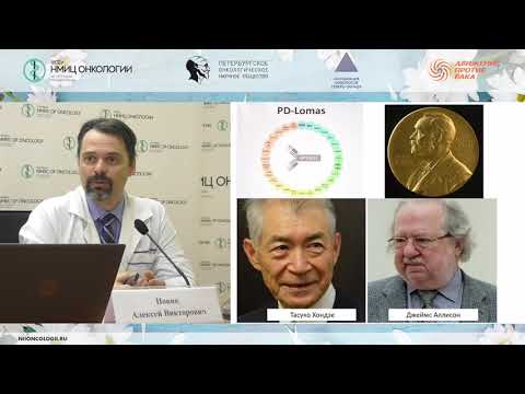 Видео: Иммунотерапия (ингибиторы точек иммунного контроля) в лечении онкологических больных (Новик А.В.)