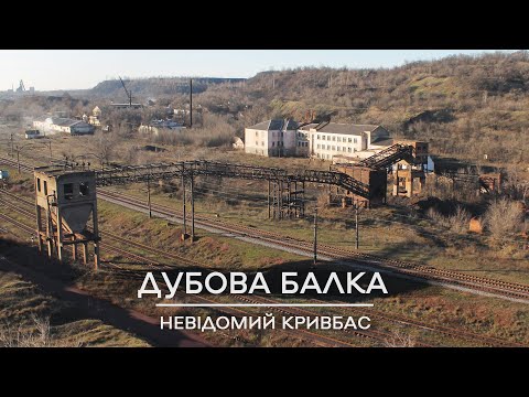 Видео: Невідомий Кривбас: Дубова балка, 2017