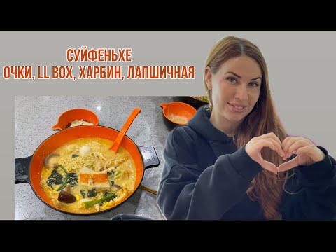 Видео: СУЙФЕНЬХЕ / МАГАЗИН ХАРБИН / ОЧКИ / НИЖНЕЕ БЕЛЬЕ / УЛИЧНАЯ ЕДА