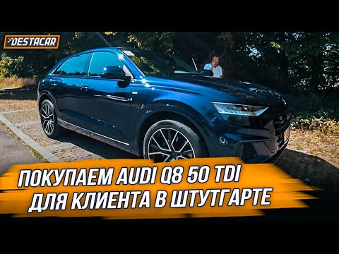 Видео: Покупаем AUDI Q8 в Штутгарте