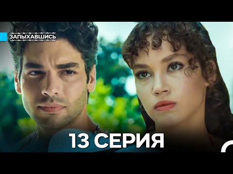 Видео: Запыхавшись 13 Серия (Русский Дубляж) (Full HD)