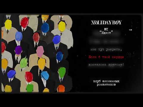 Видео: 1.XOLIDAYBOY - Идиот (lyric video)