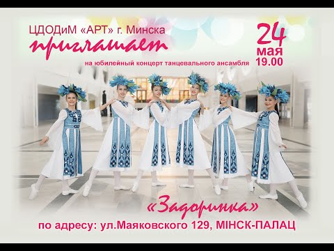 Видео: Ансамблю танца Задоринка 15 лет 24 05 2021