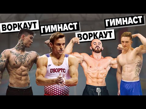 Видео: Гимнасты пробуют Воркаут. Это надо видеть!