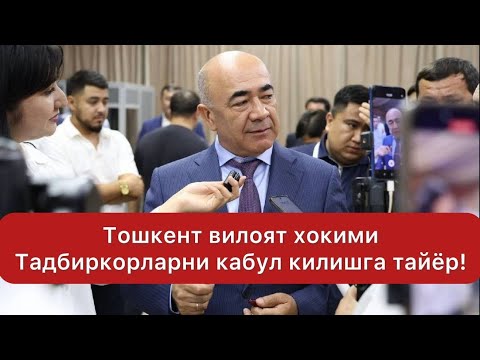 Видео: Тошкент вилоят хокими тадбиркорларга мурожаати! 