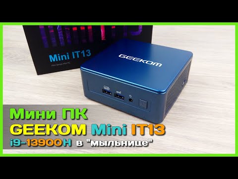 Видео: 📦 Мини ПК GEEKOM Mini IT13 на i9-13900H 📡 - МОЩНОЕ рабочее решение