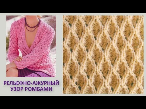 Видео: Рельефно-ажурный узор ромбами Вязание спицами 355