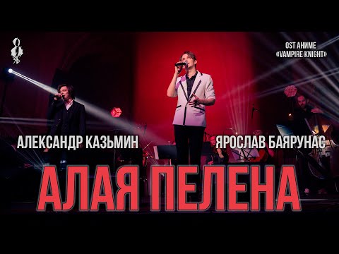 Видео: Александр Казьмин, Ярослав Баярунас - Алая пелена (OST аниме «Vampire Knight»)