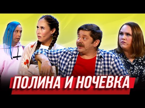 Видео: Полина и ночевка — Уральские Пельмени | Галопом по синкопам