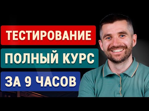 Видео: Тестировщик (QA) с нуля  - полный курс для начинающих