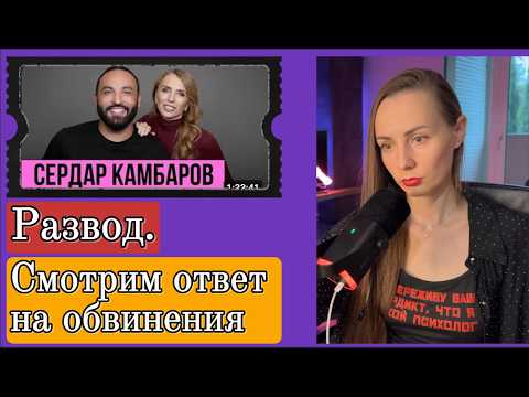 Видео: Сердар Камбаров о разводе. Когда пути расходятся, а любовь заканчивается.  РАЗБОР ИНТЕРВЬЮ.