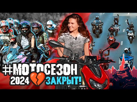 Видео: ЗАКРЫТИЕ МОТОСЕЗОНА 2024