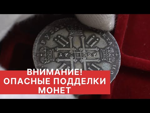 Видео: ✦ ВНИМАНИЕ! ✦ НОВЫЙ УРОВЕНЬ ПОДДЕЛОК ✦ ОПАСНЫЕ ПОДДЕЛКИ МОНЕТ ✦