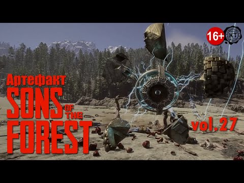 Видео: Sons Of The Forest (2025) vol.27 ► Артефакт