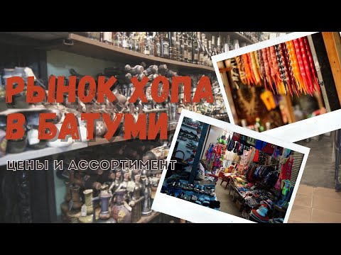 Видео: Рынок Хопа/ Батуми / цены и ассортимент