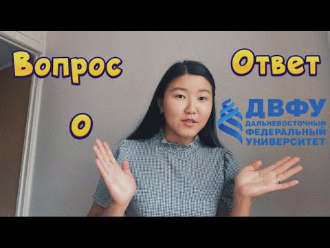 Видео: Q&A | Вопрос-ответ о ДВФУ: Плюсы и минусы, востоковедение, общага и т.д