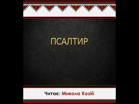 Видео: Псалтир Переклад Святійшого Патріарха Філарета