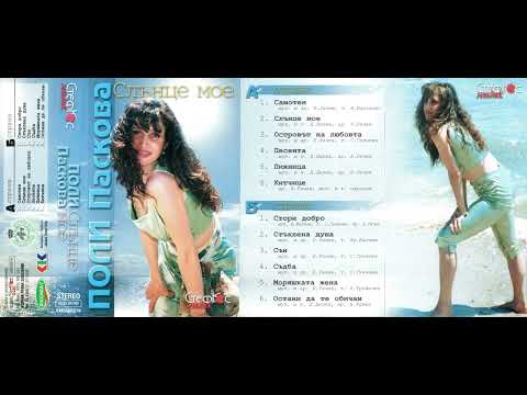 Видео: Поли Паскова - Песента (2000)