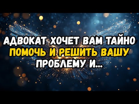 Видео: АДВОКАТ ХОЧЕТ ВАМ ТАЙНО ПОМОЧЬ И РЕШИТЬ ВАШУ ПРОБЛЕМУ И...