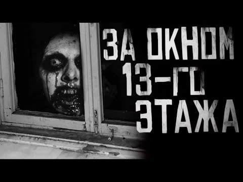 Видео: ЗА ОКНОМ 13-го ЭТАЖА... Страшные истории на ночь. Страшилки на ночь.