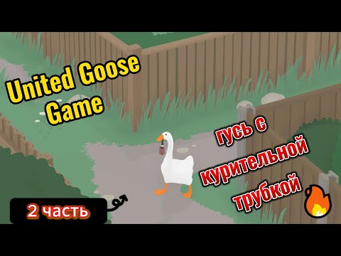 Видео: United Goose Game #2 гусь с курительной трубкой